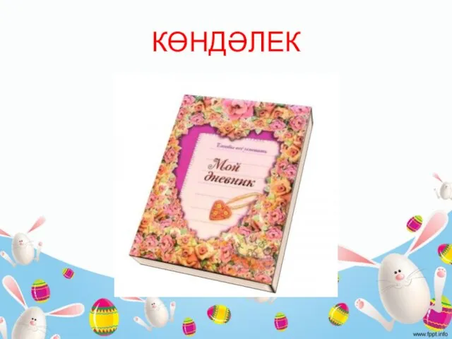 КӨНДӘЛЕК