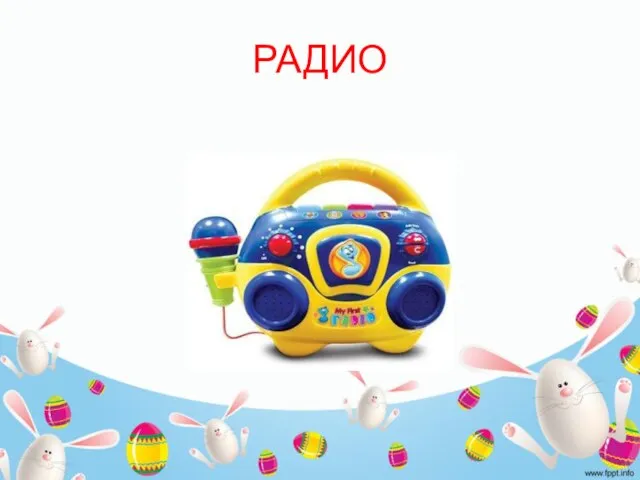 РАДИО