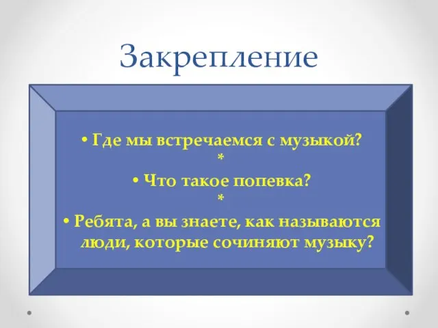 Закрепление Где мы встречаемся с музыкой? * Что такое попевка? * Ребята,