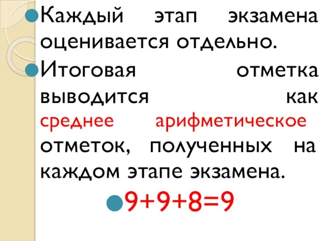 Каждый этап экзамена оценивается отдельно. Итоговая отметка выводится как среднее арифметическое отметок,