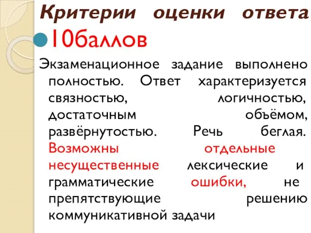 Критерии оценки ответа 10баллов Экзаменационное задание выполнено полностью. Ответ характеризуется связностью, логичностью,