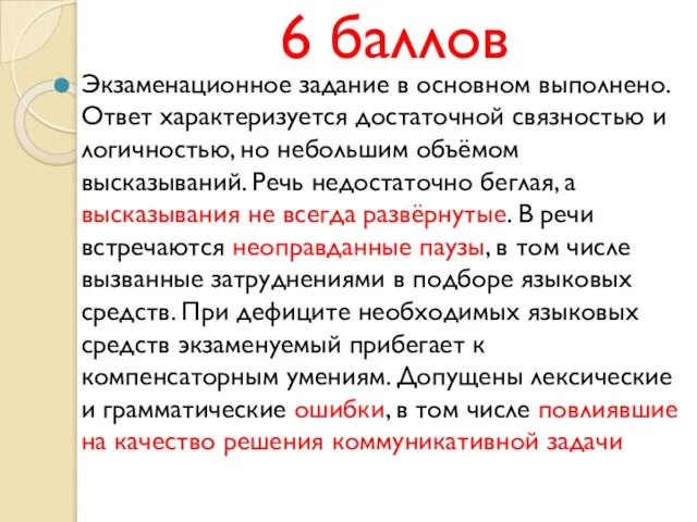 6 баллов Экзаменационное задание в основном выполнено. Ответ характеризуется достаточной связностью и