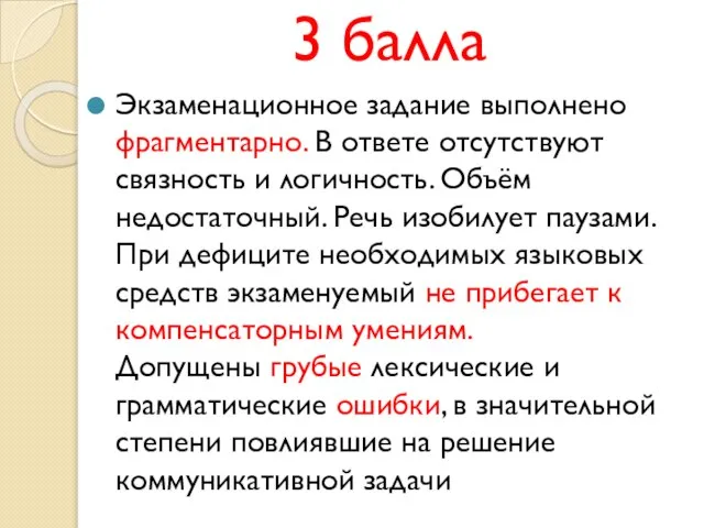 3 балла Экзаменационное задание выполнено фрагментарно. В ответе отсутствуют связность и логичность.