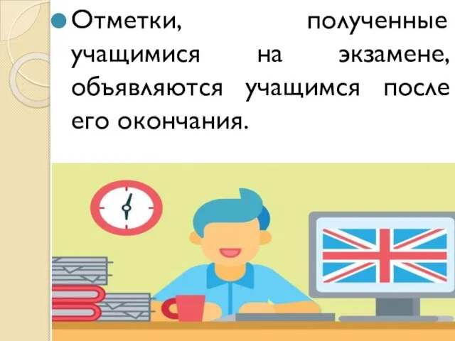 Отметки, полученные учащимися на экзамене, объявляются учащимся после его окончания.