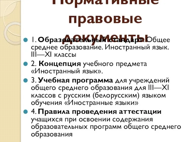 Нормативные правовые документы 1. Образовательный стандарт. Общее среднее образование. Иностранный язык. III—XI