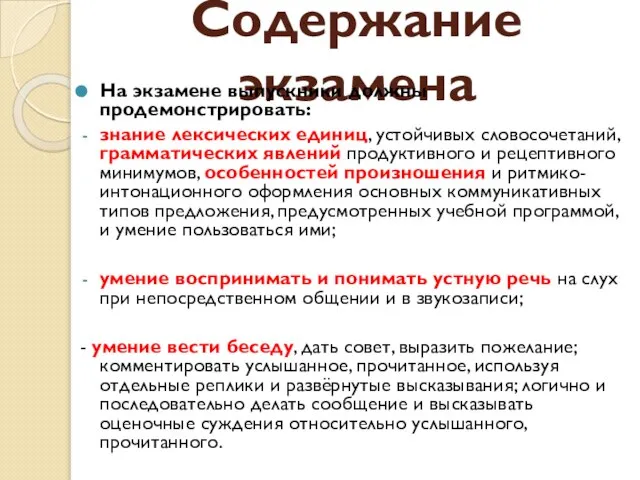 Содержание экзамена На экзамене выпускники должны продемонстрировать: знание лексических единиц, устойчивых словосочетаний,