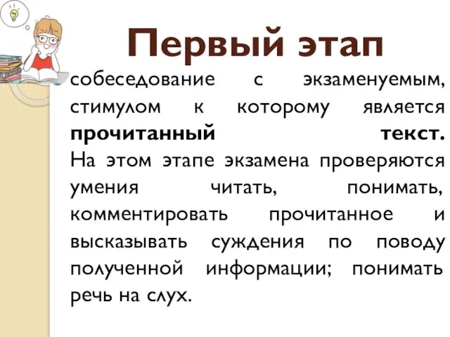 Первый этап собеседование с экзаменуемым, стимулом к которому является прочитанный текст. На