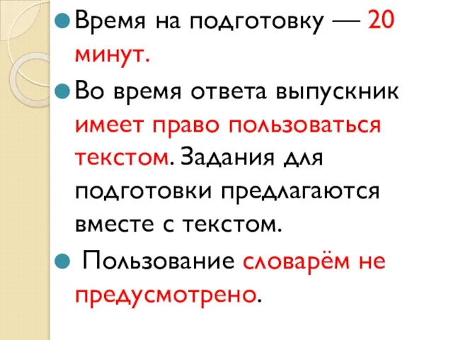 Время на подготовку — 20 минут. Во время ответа выпускник имеет право