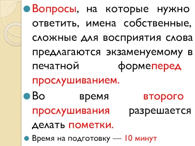 Вопросы, на которые нужно ответить, имена собственные, сложные для восприятия слова предлагаются