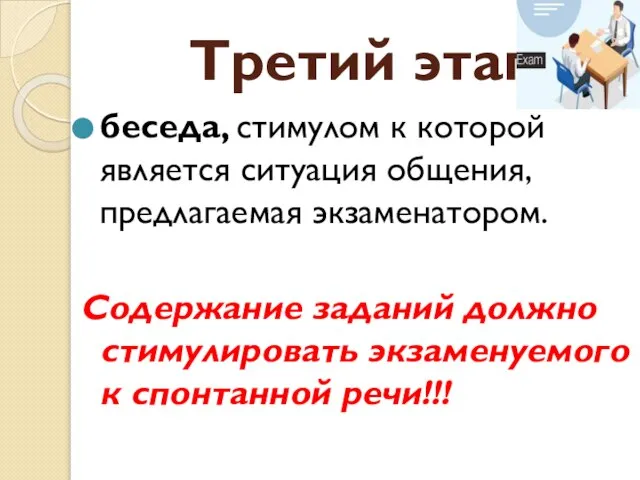 Третий этап беседа, стимулом к которой является ситуация общения, предлагаемая экзаменатором. Содержание