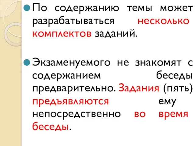 По содержанию темы может разрабатываться несколько комплектов заданий. Экзаменуемого не знакомят с