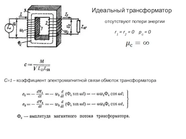 С=1 – коэффициент электромагнитной связи обмоток трансформатора Идеальный трансформатор отсутствуют потери энергии