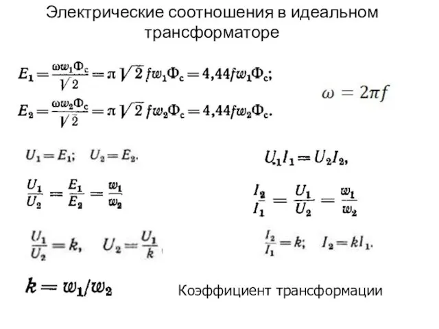 Электрические соотношения в идеальном трансформаторе Коэффициент трансформации