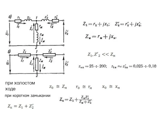 при холостом ходе при коротком замыкании