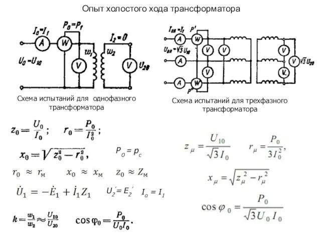 Опыт холостого хода трансформатора Схема испытаний для однофазного трансформатора Схема испытаний для