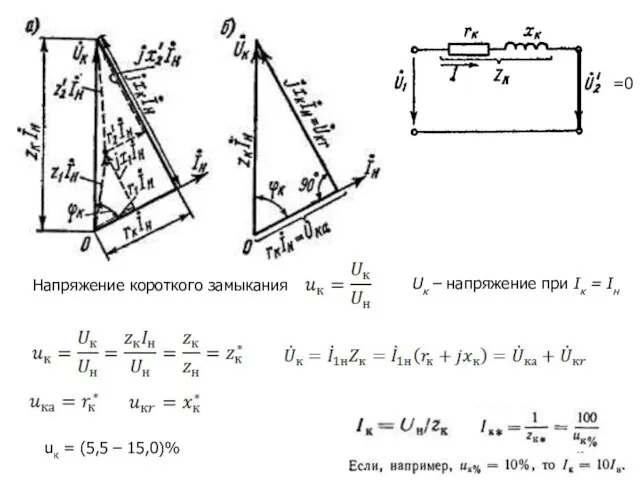 Напряжение короткого замыкания Uк – напряжение при Iк = Iн uк = (5,5 – 15,0)% =0