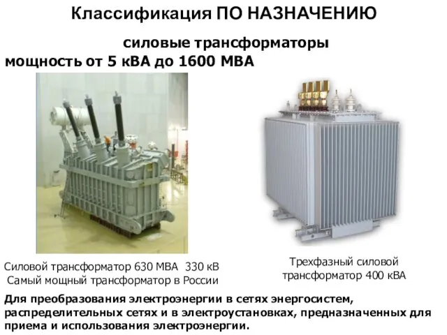 Классификация ПО НАЗНАЧЕНИЮ силовые трансформаторы мощность от 5 кВА до 1600 МВА