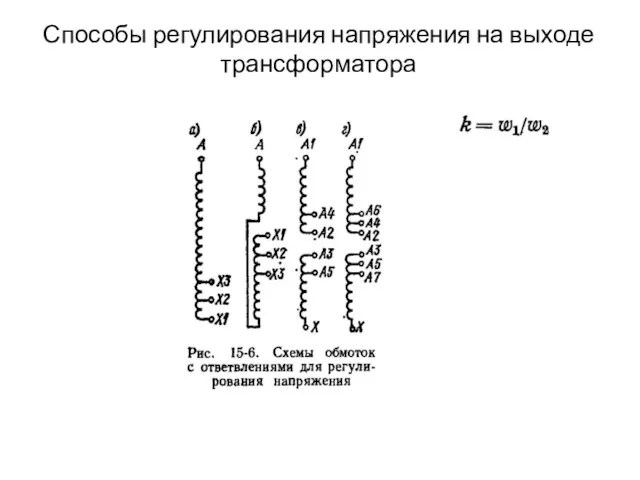 Способы регулирования напряжения на выходе трансформатора