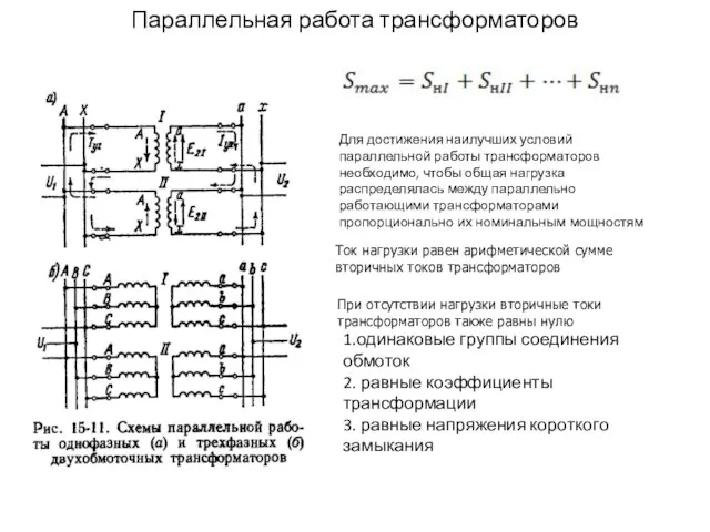 Параллельная работа трансформаторов Для достижения наилучших условий параллельной работы трансформаторов необходимо, чтобы