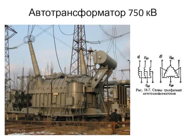 Автотрансформатор 750 кВ