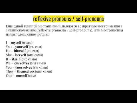 reflexive pronouns / self-pronouns Еще одной группой местоимений являются возвратные местоимения в
