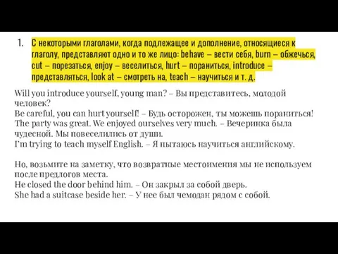 С некоторыми глаголами, когда подлежащее и дополнение, относящиеся к глаголу, представляют одно