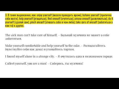 3. В таких выражениях, как: enjoy yourself (весело проводить время), behave yourself