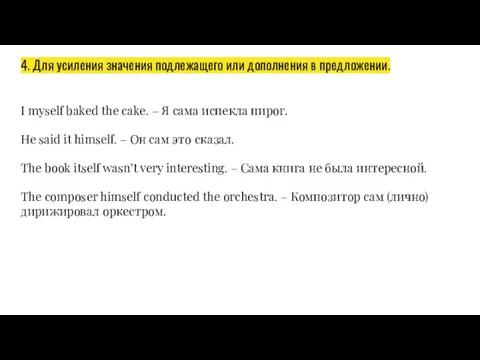 4. Для усиления значения подлежащего или дополнения в предложении. I myself baked