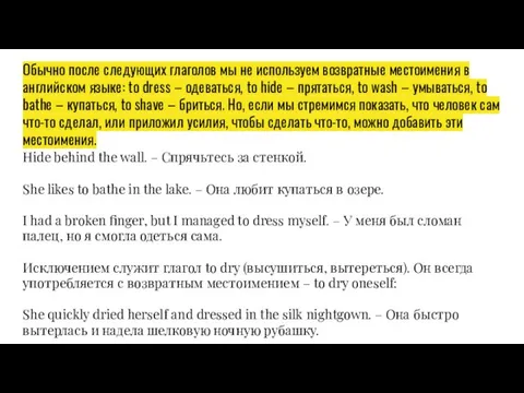 Обычно после следующих глаголов мы не используем возвратные местоимения в английском языке: