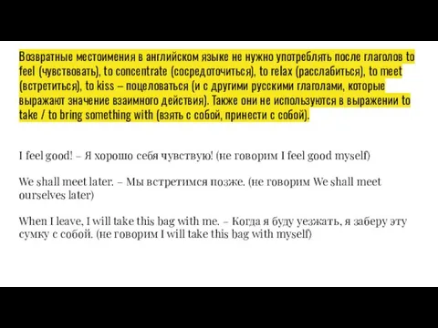 Возвратные местоимения в английском языке не нужно употреблять после глаголов to feel