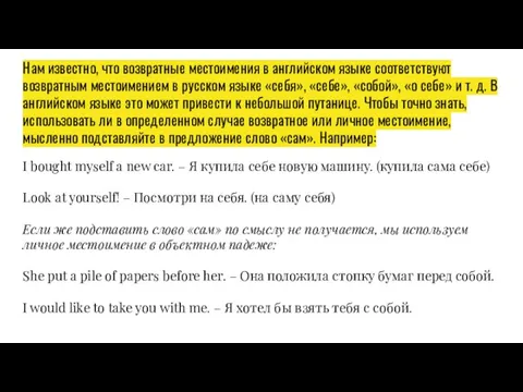 Нам известно, что возвратные местоимения в английском языке соответствуют возвратным местоимением в