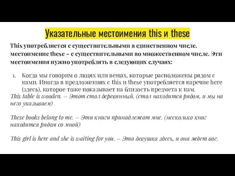 Указательные местоимения this и these This употребляется с существительными в единственном числе,