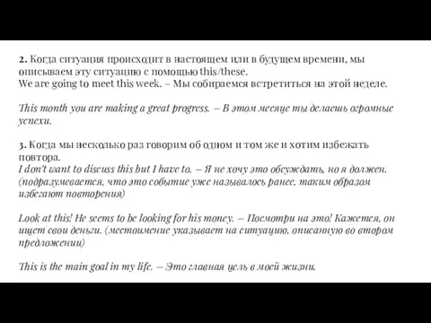 2. Когда ситуация происходит в настоящем или в будущем времени, мы описываем