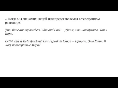 4. Когда мы знакомим людей или представляемся в телефонном разговоре. Jim, these