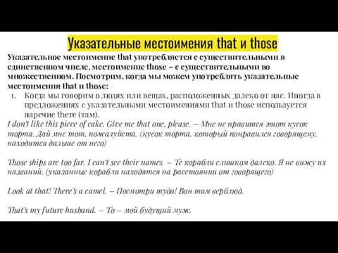 Указательные местоимения that и those Указательное местоимение that употребляется с существительными в