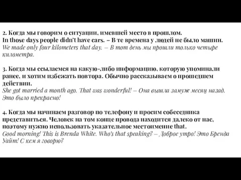 2. Когда мы говорим о ситуации, имевшей место в прошлом. In those