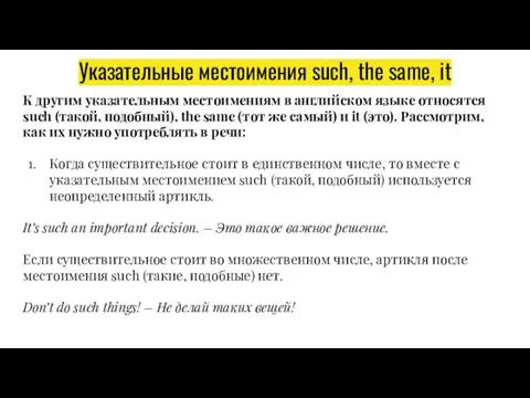 Указательные местоимения such, the same, it К другим указательным местоимениям в английском