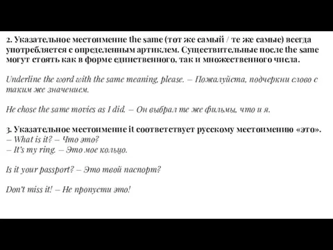 2. Указательное местоимение the same (тот же самый / те же самые)