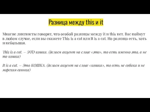 Разница между this и it Многие лингвисты говорят, что особой разницы между