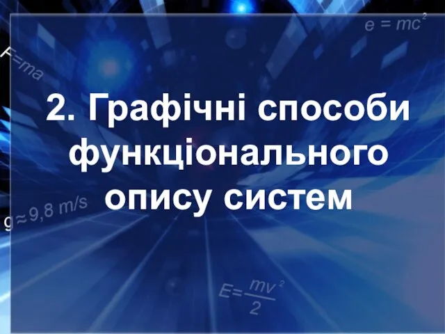 2. Графічні способи функціонального опису систем