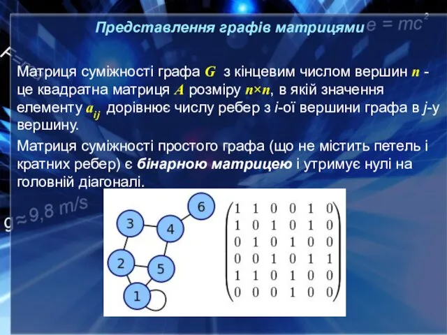 Представлення графів матрицями Матриця суміжності графа G з кінцевим числом вершин n