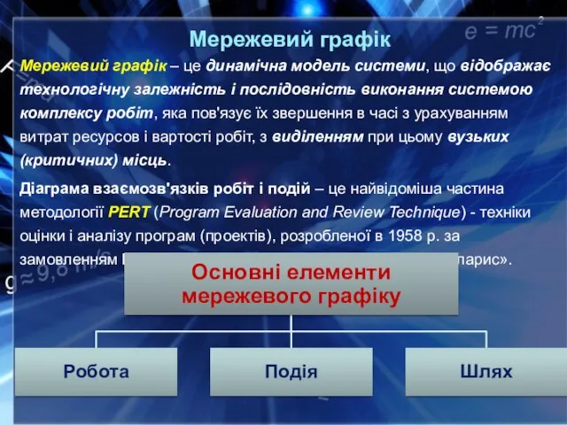 Мережевий графік Мережевий графік – це динамічна модель системи, що відображає технологічну