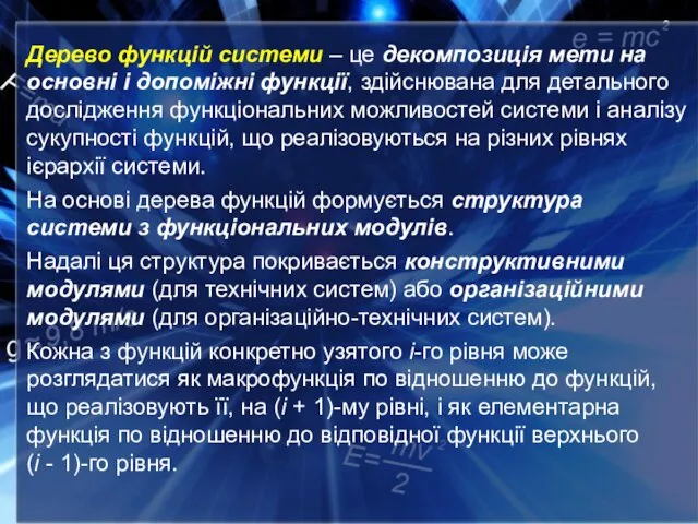 Дерево функцій системи – це декомпозиція мети на основні і допоміжні функції,