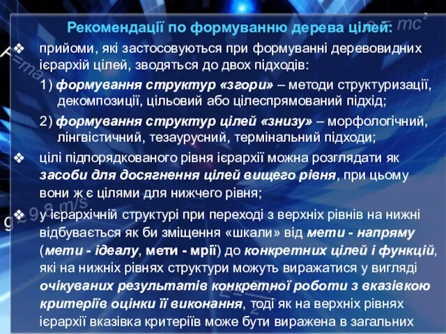 Рекомендації по формуванню дерева цілей: прийоми, які застосовуються при формуванні деревовидних ієрархій