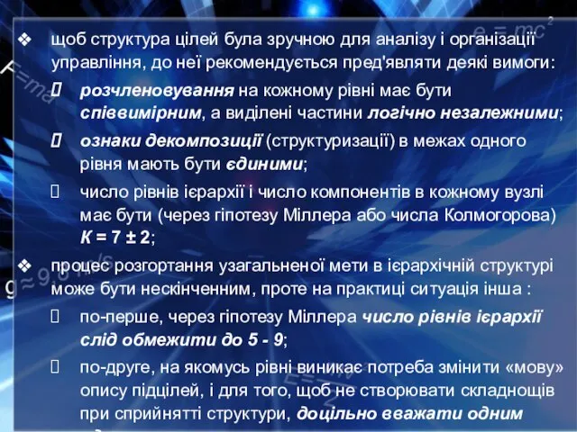 щоб структура цілей була зручною для аналізу і організації управління, до неї