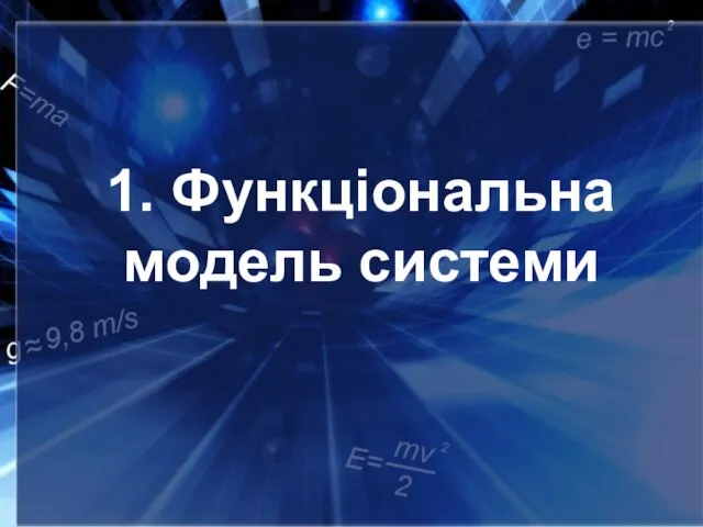 1. Функціональна модель системи