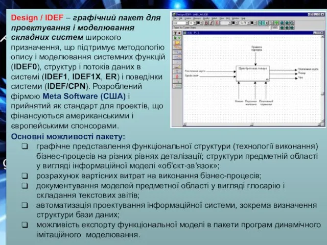 Design / IDEF – графічний пакет для проектування і моделювання складних систем