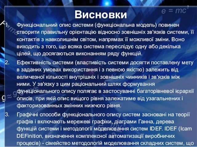 Висновки Функціональний опис системи (функціональна модель) повинен створити правильну орієнтацію відносно зовнішніх