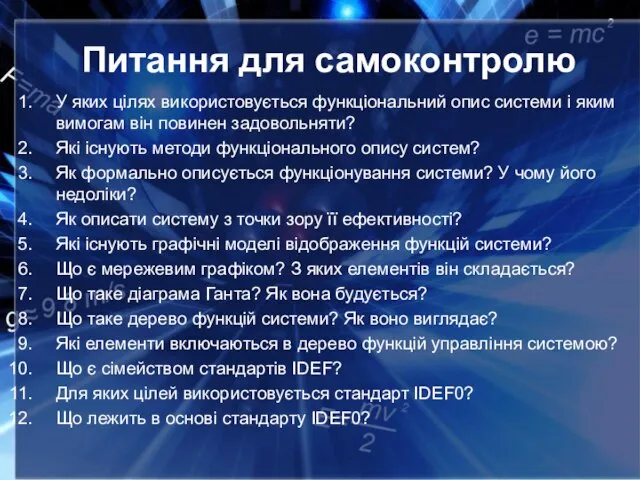 Питання для самоконтролю У яких цілях використовується функціональний опис системи і яким