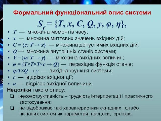 Sf = {T, х, C, Q, у, φ, η}, T — множина